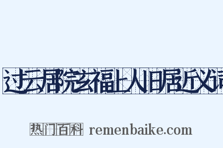过云居院玄福上人旧居近义词是什么意思的图片
